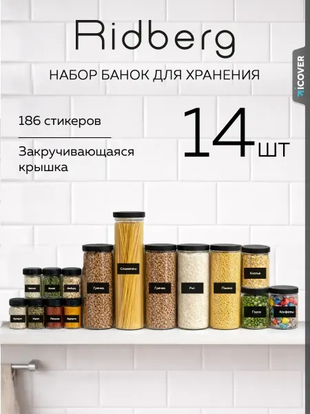 Ridberg Банки для сыпучих продуктов