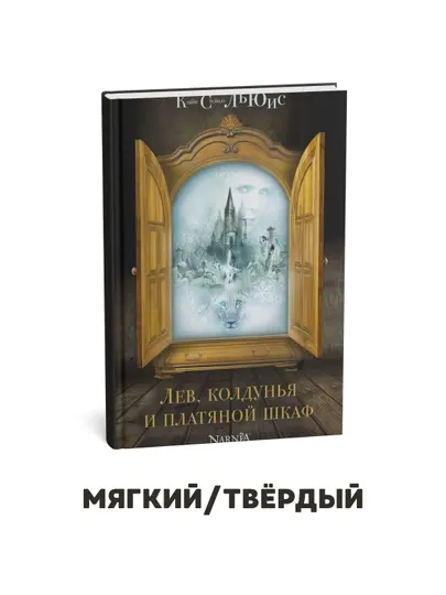 Лев, колдунья и платяной шкаф, Клайв Льюис
