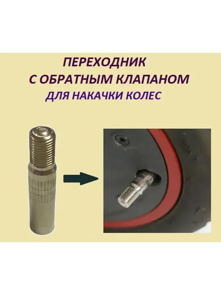 Переходник с обратным клапаном для накачки колёс самоката
