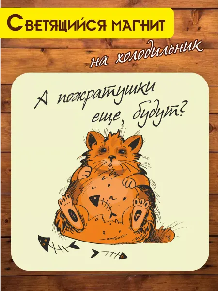 RiForm Светящийся магнит на холодильник "А пожратушки ещё будут?"
