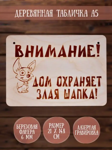 RiForm Табличка декоративная "Внимание! Дом охраняет злая шапка!"