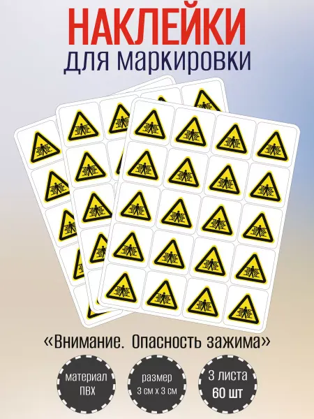 RiForm Наклейки "Внимание. Опасность зажима"