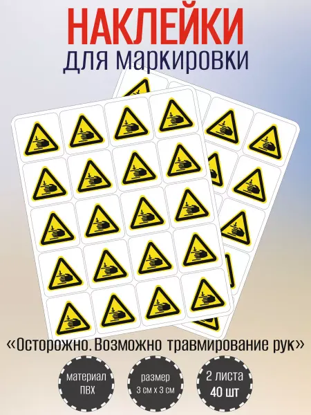RiForm Наклейка "Осторожно. Возможна травма рук"