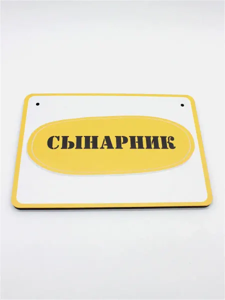 RiForm Табличка на дверь в детскую комнату "Сынарник №3"