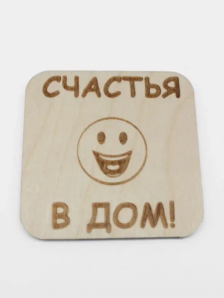 RiForm Магнит на холодильник "Счастья в дом!"