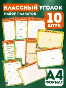Набор обучающих плакатов Классный уголок оформление школы и класса