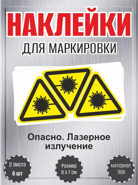 RiForm Наклейки "Опасно. Лазерное излучение"