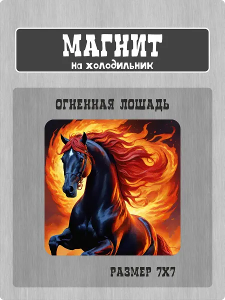 RiForm Магнит на холодильник "Огненная лошадь"