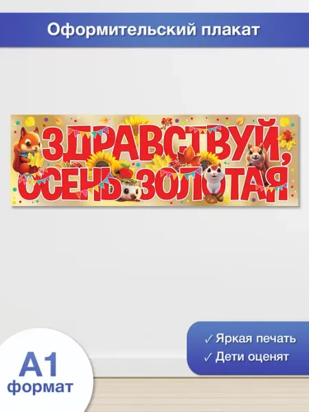 ТМ праздник плакат осень праздничный на стену в школу украшение класса