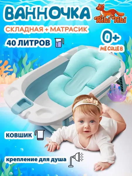 RIKI TIKI Ванночка для купания новорожденных складная с матрасиком