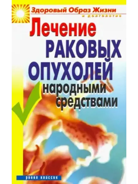 РИПОЛ Классик Лечение раковых опухолей народными средствами