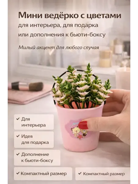 Rina3 Искусственные цветы в ведерке мини букет