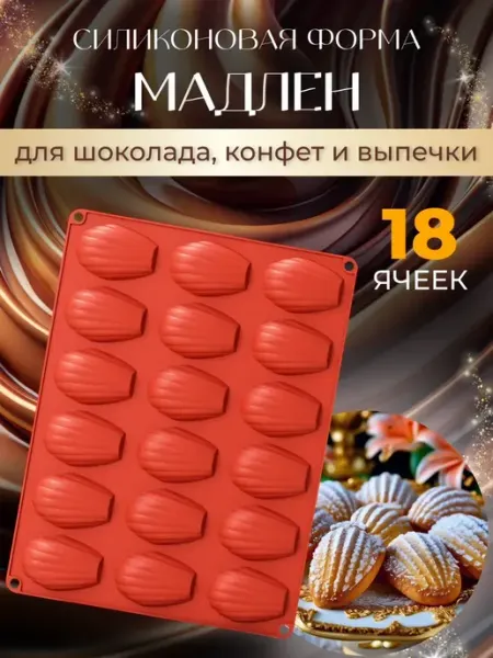RINAHOME Силиконовая форма для печенья Мадлен