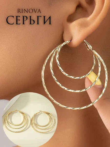 RINOVA Серьги крупные кольца бижутерия
