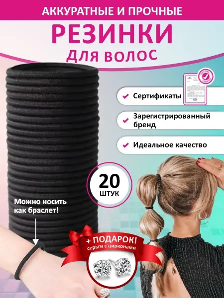 RINOVA Набор резинок для волос 20 штук тонкие