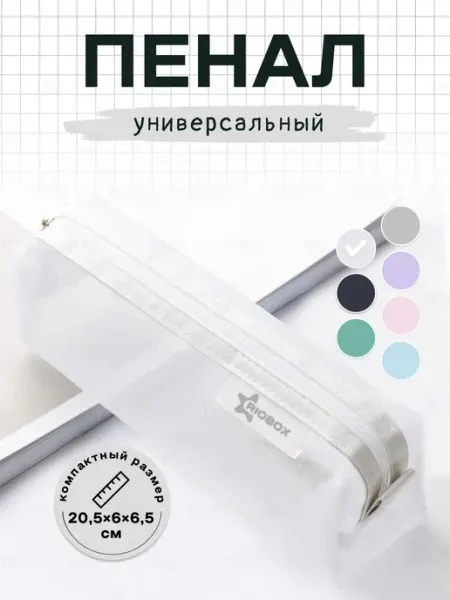 RIOBOX Пенал школьный для шпор из сетки прозрачный