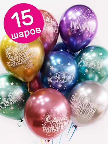 Riota Воздушные шарики С Днем рождения 15 шт