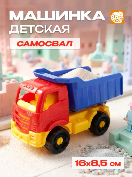 Рыжий кот. Машинка детская Самосвал ЯРОСЛАВ Классическая