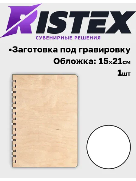 RISTEX Заготовка скетчбук для гравировки альбом для рисования А5