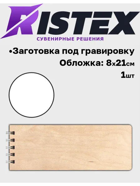 RISTEX Заготовка скетчбук для гравировки альбом для рисования