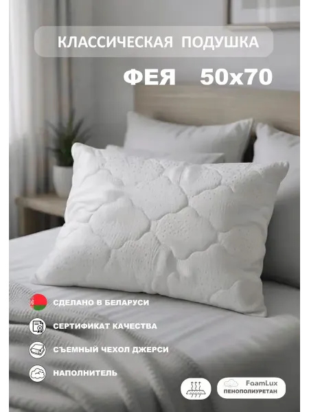 ЭОС Матрасы Классическая подушка для сна ЭОС Фея