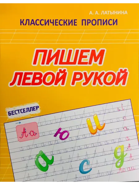 ПринтБук Пишем левой рукой. Классические прописи