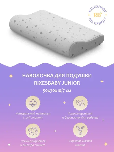 RixesBaby Чехол для ортопедической подушки