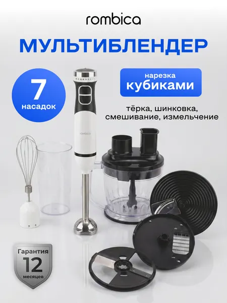 Блендер погружной Rombica RMBL-006 , измельчитель, миксер, с кубиками, турборежим