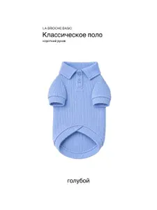 Поло/футболка, одежда для собак и кошек классический в голубом цвете, S/M