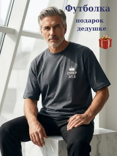 RobiStil Футболка подарок дедушке большие размеры хлопок
