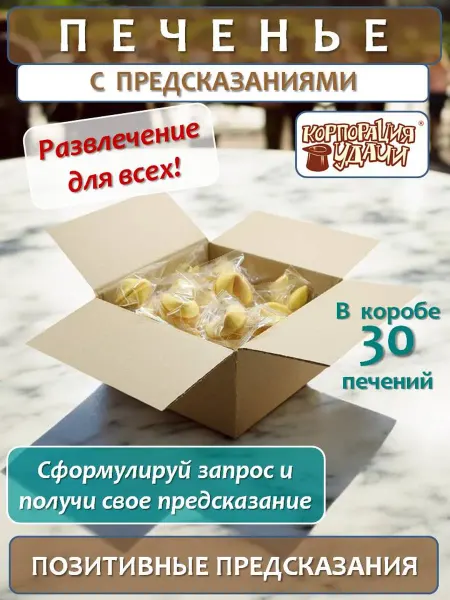 Корпорация Удачи Печенье с классическими предсказаниями, россыпь, 30 шт
