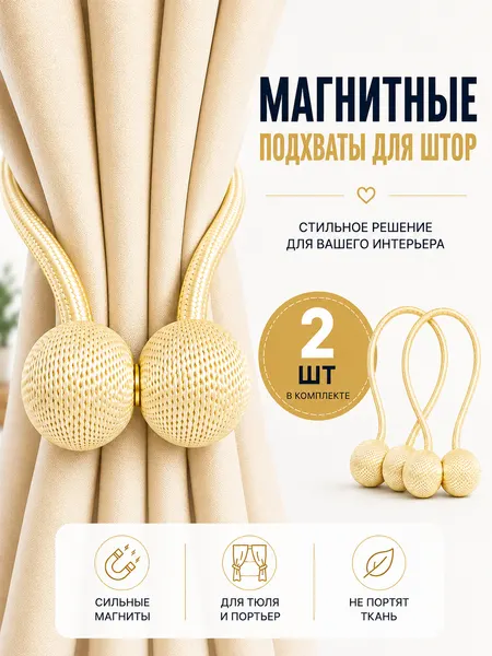 Подхват для штор магнитный, 2 шт, слоновая кость, для классических штор