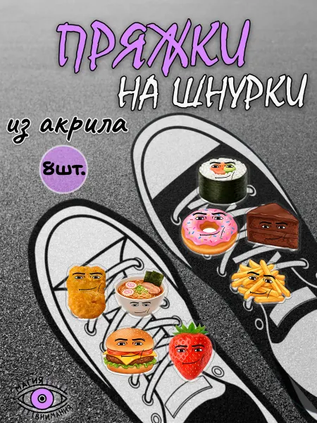 МАГИЯ ВНИМАНИЯ Пряжки клипсы на шнурки Роблокс Roblox еда