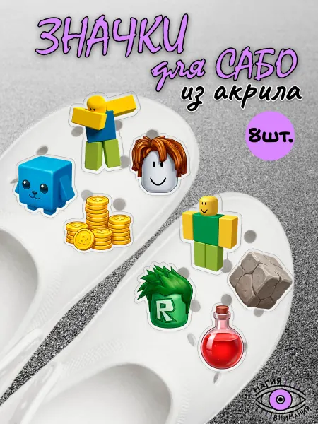МАГИЯ ВНИМАНИЯ Украшения для сабо Роблокс Roblox