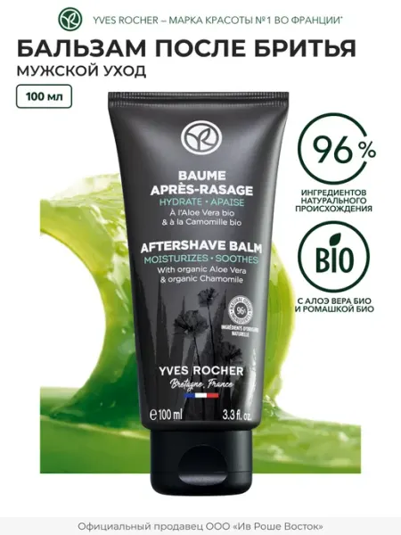 Yves Rocher Бальзам после бритья с алоэ и ромашкой 100 мл