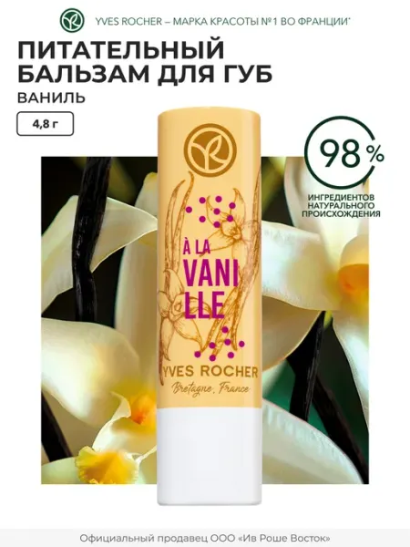 Yves Rocher Бальзам для губ питательный Ваниль