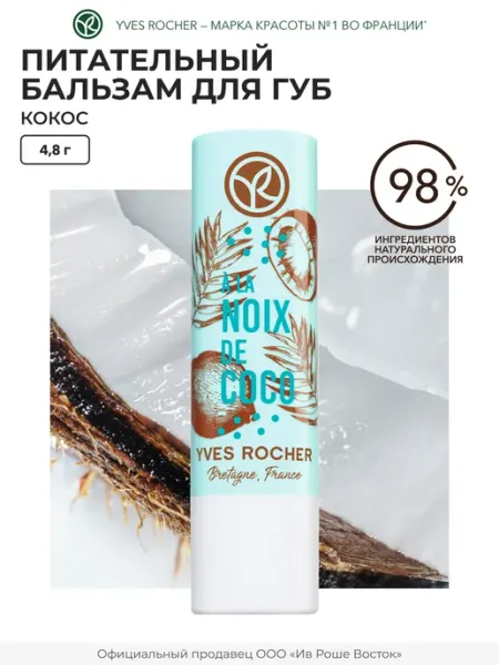 Yves Rocher Бальзам для губ питательный Кокос