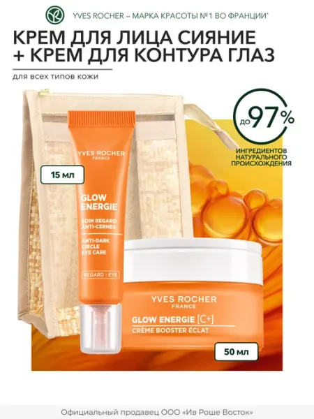Yves Rocher Набор уходовой косметики для лица с витамином С
