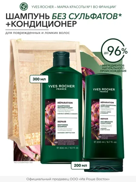 Yves Rocher Набор шампунь и кондиционер для восстановления волос