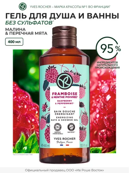 Yves Rocher Гель для душа Малина и Перечная Мята, 400 мл