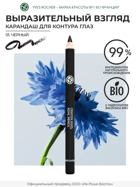 Yves Rocher Карандаш для глаз косметический подводка