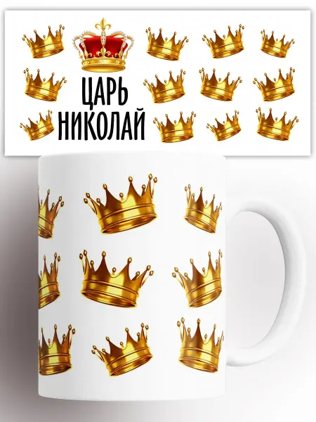 Rock'n'Rolla Кружка именная Царь Николай