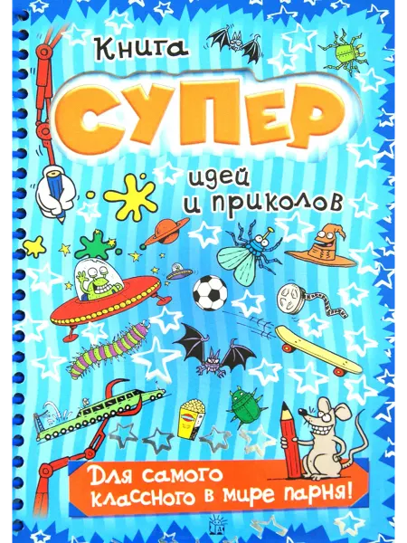 Лабиринт Книга суперидей и приколов. Для самого классного парня