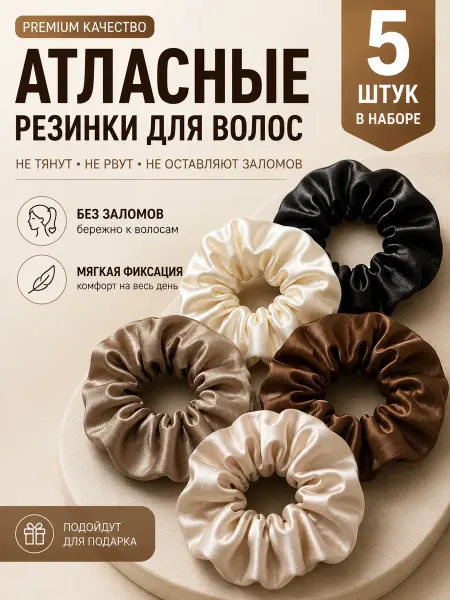 RodnaYa Резинки для волос шелковые набор 5 штук