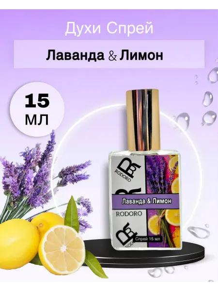 Rodoro Парфюмерная вода 15 мл Лаванда и лимон