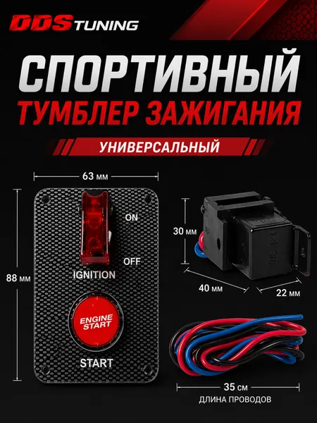 Универсальный тумблер зажигания для автомобиля