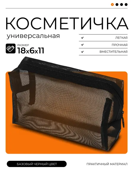ROKE Косметичка маленькая дорожная на молнии сетчатая