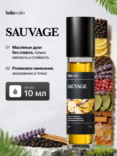 Solio Rolio Духи масляные мужские sauvage маленькие, 10 мл