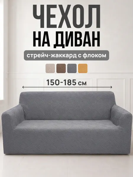 Romance Чехол жаккард на диван Звезды