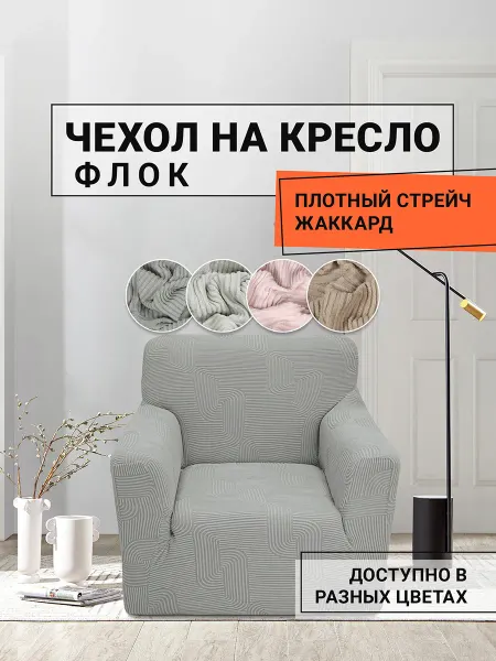 Romance Чехол на кресло с подлокотниками жаккард